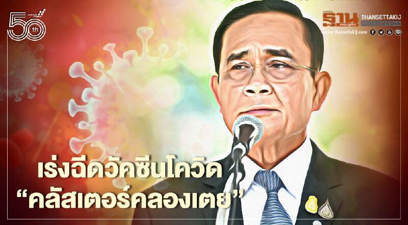 นายกฯเร่งสั่งการฉีดวัคซีนโควิดคลัสเตอร์คลองเตย เริ่มพรุ่งนี้