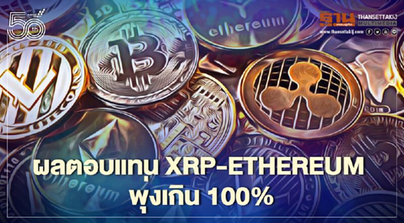 ผลตอบแทน XRP-Ethereum พุ่งเกิน 100% ผลตอบแทน XRP-Ethereum พุ่งเกิน 100%