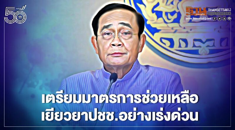 นายกฯย้ำรัฐฯเร่งออกมาตรการเยียวยาช่วยเหลือปชช.-ภาคธุรกิจ