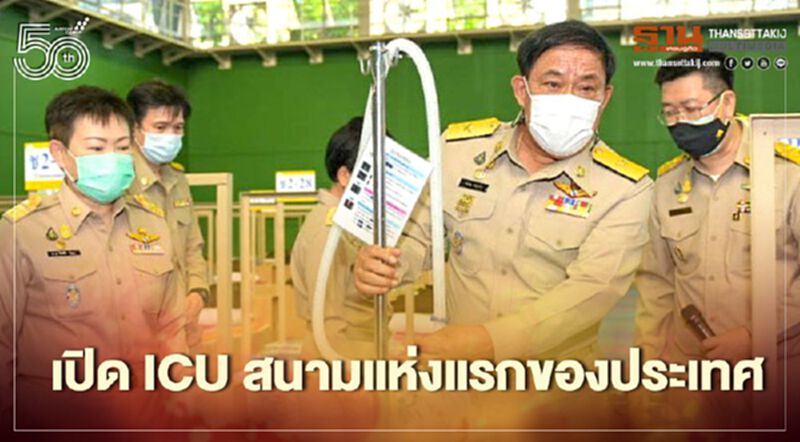 กทม.เปิด ICU สนามแห่งแรกของประเทศรับผู้ป่วยโควิด อาการหนัก กทม.เปิด ICU สนามแห่งแรกของประเทศรับผู้ป่วยโควิด อาการหนัก