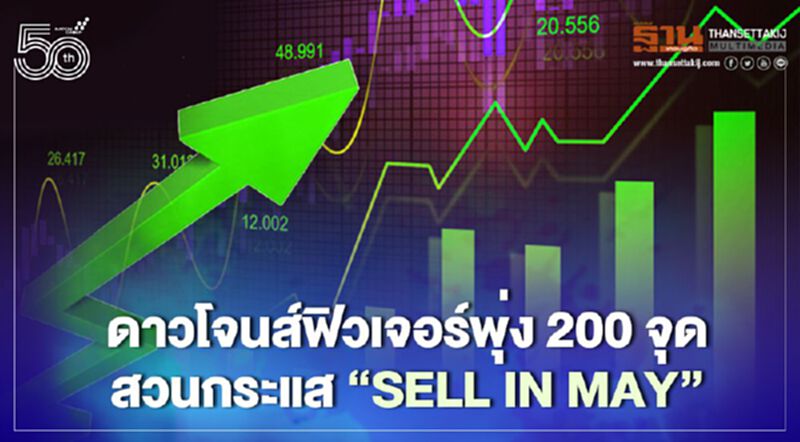 ดาวโจนส์ฟิวเจอร์พุ่ง 200 จุด สวนกระแส "Sell in May" ดาวโจนส์ฟิวเจอร์พุ่ง 200 จุด สวนกระแส "Sell in May"