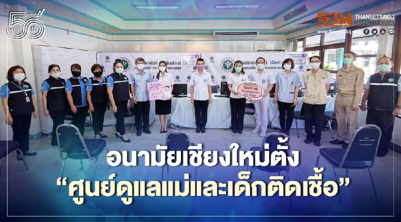 อนามัยเชียงใหม่ตั้ง"ศูนย์ดูแลแม่และเด็กติดเชื้อ"รับได้วันละ13ราย