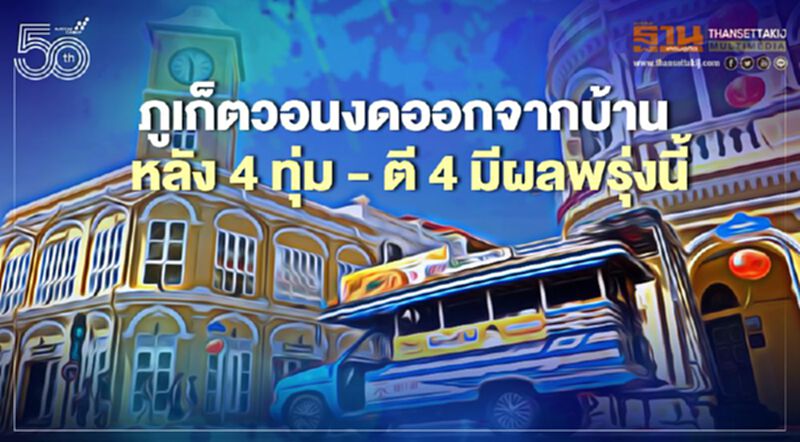 ภูเก็ตวอนงดออกจากบ้าน หลัง 4 ทุ่ม - ตี 4 มีผลพรุ่งนี้ ภูเก็ตวอนงดออกจากบ้าน หลัง 4 ทุ่ม - ตี 4 มีผลพรุ่งนี้