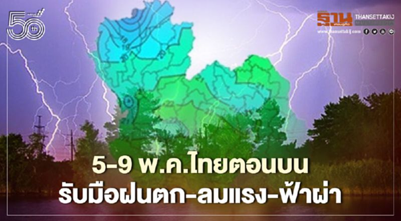 กรมอุตุฯ เตือนสภาพอากาศวันนี้ - 9 พ.ค. หลายจังหวัดทั่วไทยยังมีฝนฟ้าคะนอง กรมอุตุฯ เตือนสภาพอากาศวันนี้ - 9 พ.ค. หลายจังหวัดทั่วไทยยังมีฝนฟ้าคะนอง