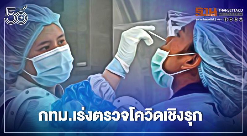 กทม.เร่งตรวจโควิดชุมชนคลองเตย-ชุมชนเคหะบ่อนไก่-ชุมชนพัฒนาบ่อนไก่