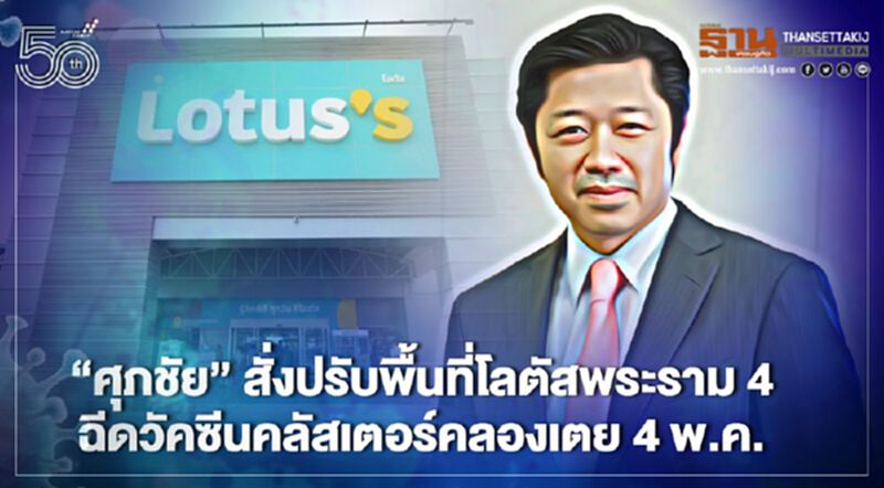 “ศุภชัย”สั่งปรับพื้นที่โลตัสพระราม 4 ฉีดวัคซีนคลัสเตอร์คลองเตย 4 พ.ค. “ศุภชัย”สั่งปรับพื้นที่โลตัสพระราม 4 ฉีดวัคซีนคลัสเตอร์คลองเตย 4 พ.ค.
