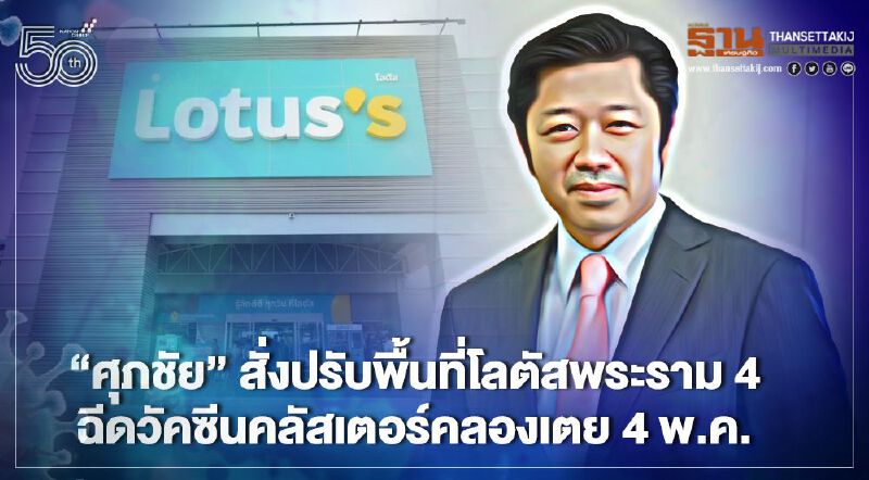 “ศุภชัย”สั่งปรับพื้นที่โลตัสพระราม 4 ฉีดวัคซีนคลัสเตอร์คลองเตย 4 พ.ค.