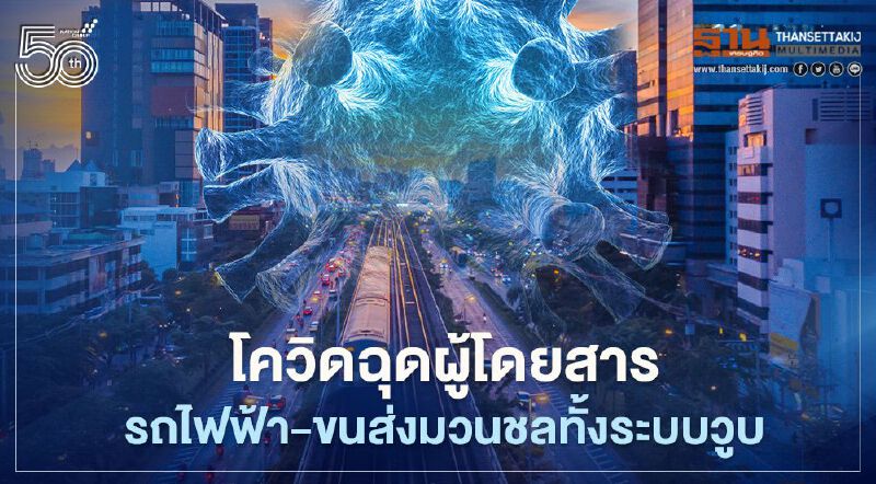 "โควิด"ฉุดผู้โดยสารระบบราง-ขนส่งมวลชนทั้งระบบลดวูบ 