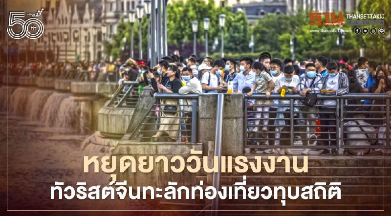 หยุดยาววันแรงงาน ทัวริสต์จีนทะลักท่องเที่ยวทุบสถิติ หยุดยาววันแรงงาน ทัวริสต์จีนทะลักท่องเที่ยวทุบสถิติ