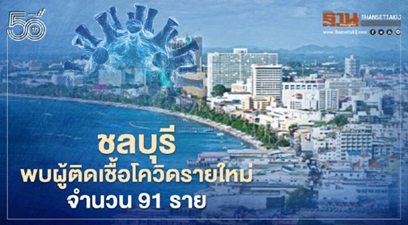 จังหวัดชลบุรี พบผู้ติดเชื้อโควิด -19 รายใหม่วันนี้ 4 พ.ค.จำนวน 91 ราย จังหวัดชลบุรี พบผู้ติดเชื้อโควิด -19 รายใหม่วันนี้ 4 พ.ค.จำนวน 91 ราย
