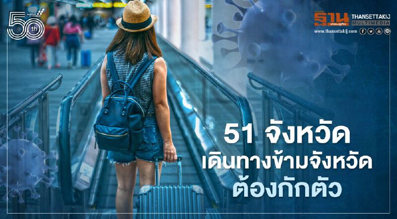 อัพเดท 51 จังหวัด เดินทางข้ามจังหวัดต้องกักตัว