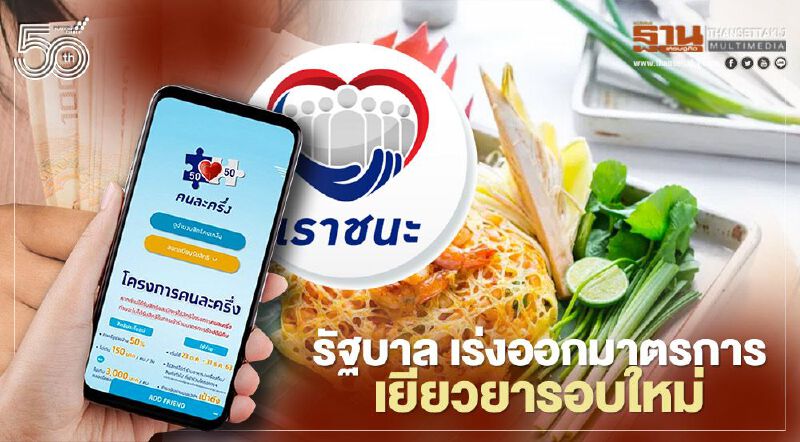 เช็กที่นี่ มาตรการเยียวยารอบใหม่ ฟื้นฟูเศรษฐกิจจากผลกระทบโควิด-19