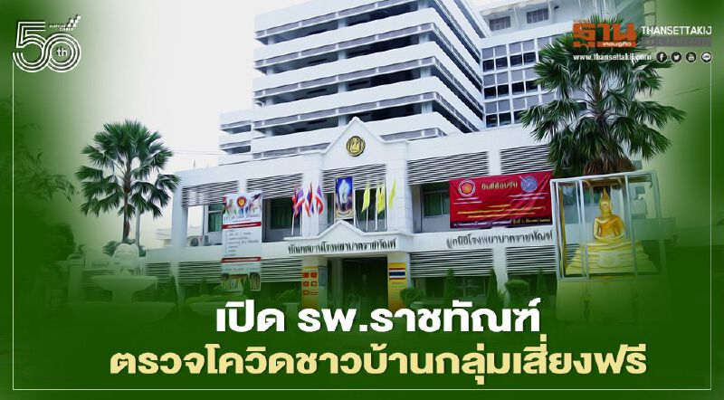 เปิด รพ.ราชทัณฑ์ ตรวจโควิดชาวบ้านกลุ่มเสี่ยงฟรี! ไม่จำกัดจำนวน ไม่ต้องลงทะเบียนล่วงหน้า”