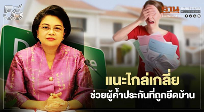 กรมบังคับคดีแนะไกล่เกลี่ยข้อพิพาท ช่วยผู้ค้ำประกันที่ถูกยึดบ้านและที่ดิน กรมบังคับคดีแนะไกล่เกลี่ยข้อพิพาท ช่วยผู้ค้ำประกันที่ถูกยึดบ้านและที่ดิน