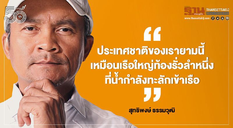  “เช็ค สุทธิพงษ์” เปิดใจประเทศชาติของเรายามนี้ เหมือนเรือใหญ่ท้องรั่วลำหนึ่ง ที่น้ำกำลังทะลักเข้าเรือ 