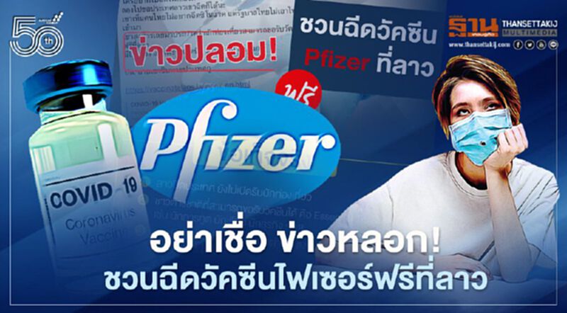 อย่าเชื่อ ข่าวหลอก! ชวนฉีดวัคซีน "ไฟเซอร์" ฟรีที่ลาว อย่าเชื่อ ข่าวหลอก! ชวนฉีดวัคซีน "ไฟเซอร์" ฟรีที่ลาว