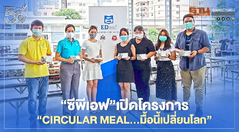 “ซีพีเอฟ”จับมือภาคีเครือข่าย เปิดโครงการ “Circular Meal...มื้อนี้เปลี่ยนโลก” “ซีพีเอฟ”จับมือภาคีเครือข่าย เปิดโครงการ “Circular Meal...มื้อนี้เปลี่ยนโลก”