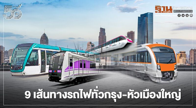 9 เส้นทางรถไฟทั่วกรุง-หัวเมืองใหญ่ 5 แสนล้านฉลุย 9 เส้นทางรถไฟทั่วกรุง-หัวเมืองใหญ่ 5 แสนล้านฉลุย