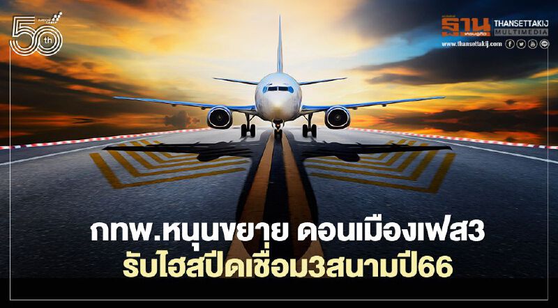 กทพ.หนุนขยาย ดอนเมืองเฟส3 รับไฮสปีดเชื่อม3สนามปี66