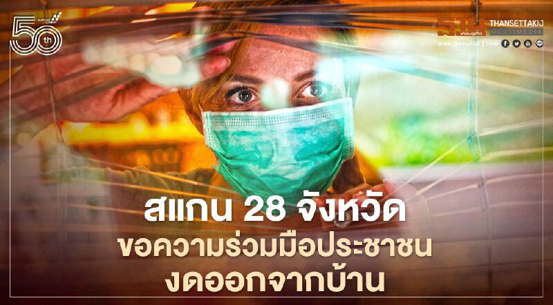  อัพเดท 28 จังหวัดขอความร่วมมือประชาชนงดออกจากบ้าน