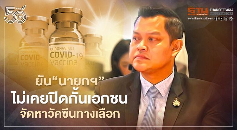 “ธนกร”ยัน"นายกฯ”ไม่เคยปิดกั้นเอกชน จัดหาวัคซีนทางเลือก