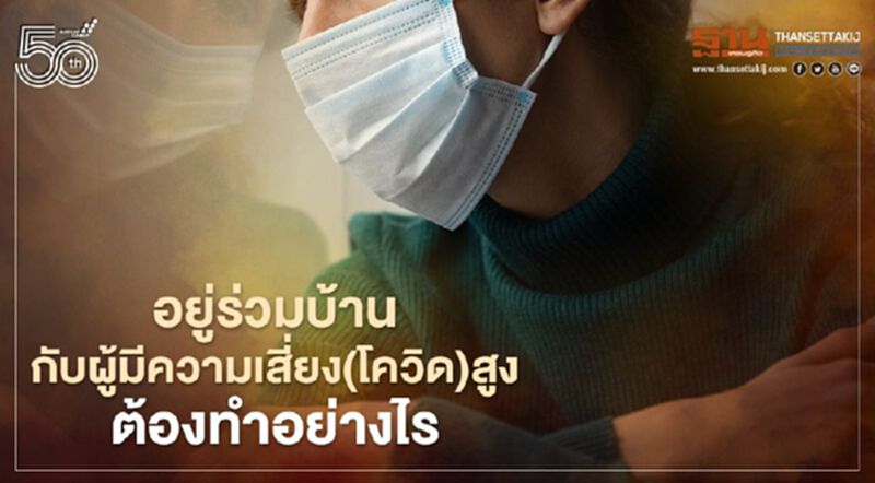 ข้อแนะนำจากกรมอนามัย ต้องทำตัวอย่างไร เมื่ออยู่ร่วมบ้านกับผู้มีความเสี่ยง(โควิด)สูง ข้อแนะนำจากกรมอนามัย ต้องทำตัวอย่างไร เมื่ออยู่ร่วมบ้านกับผู้มีความเสี่ยง(โควิด)สูง