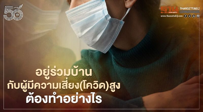 ข้อแนะนำจากกรมอนามัย ต้องทำตัวอย่างไร เมื่ออยู่ร่วมบ้านกับผู้มีความเสี่ยง(โควิด)สูง   