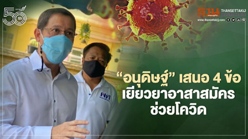 "อนุดิษฐ์" เสนอ4ข้อ เยียวยาอาสาสมัครช่วยโควิด "อนุดิษฐ์" เสนอ4ข้อ เยียวยาอาสาสมัครช่วยโควิด
