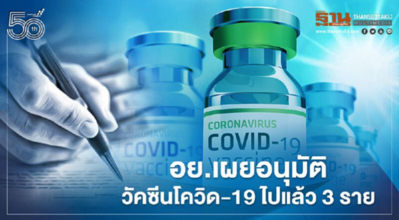 อย. เผยความคืบหน้าการขออนุญาตวัคซีนโควิด-19 อย. เผยความคืบหน้าการขออนุญาตวัคซีนโควิด-19