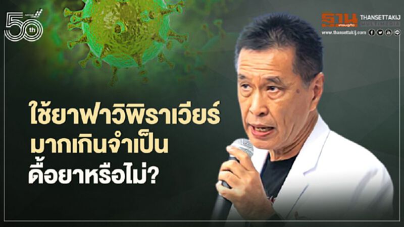 ใช้ฟาวิพิราเวียร์มากเกินจำเป็น หมอธีระวัฒน์ห่วงเกิดการดื้อยา ใช้ฟาวิพิราเวียร์มากเกินจำเป็น หมอธีระวัฒน์ห่วงเกิดการดื้อยา