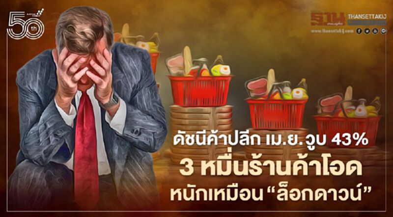 ดัชนีค้าปลีก เม.ย. วูบ 43% 3 หมื่นร้านค้าโอด หนักเหมือน “ล็อกดาวน์” ดัชนีค้าปลีก เม.ย. วูบ 43% 3 หมื่นร้านค้าโอด หนักเหมือน “ล็อกดาวน์”