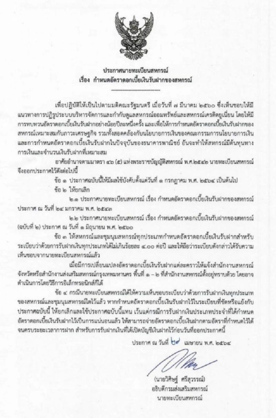 แนบประกาศคุมอัตราดอกเบี้ยเงินฝากไม่เกินร้อยละ4 ต่อปี