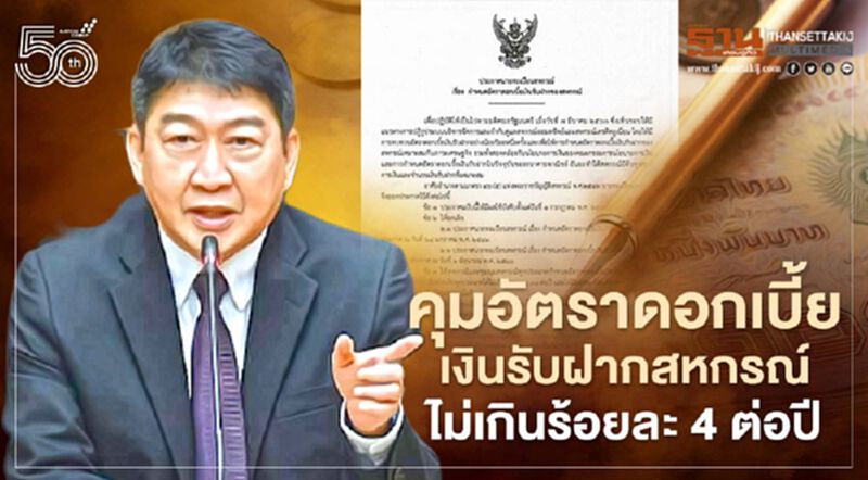คุมอัตราดอกเบี้ยเงินรับฝากของ "สหกรณ์" ไม่เกินร้อยละ 4 ต่อปี คุมอัตราดอกเบี้ยเงินรับฝากของ "สหกรณ์" ไม่เกินร้อยละ 4 ต่อปี