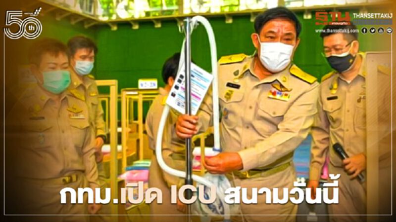 กทม.เปิดICU สนามวันนี้รองรับผู้ป่าวยอาการหนักติดเชื้อโควิด-19 กทม.เปิดICU สนามวันนี้รองรับผู้ป่าวยอาการหนักติดเชื้อโควิด-19
