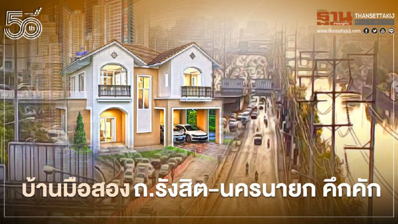 ตลาดบ้านมือสองคึกคัก ดีมานด์โซน รังสิต-นครนายกพุ่ง 