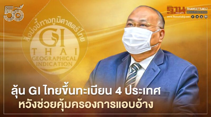 ลุ้นGIไทยขึ้นทะเบียน4ประเทศ หวังช่วยคุ้มครองการแอบอ้าง ลุ้นGIไทยขึ้นทะเบียน4ประเทศ หวังช่วยคุ้มครองการแอบอ้าง
