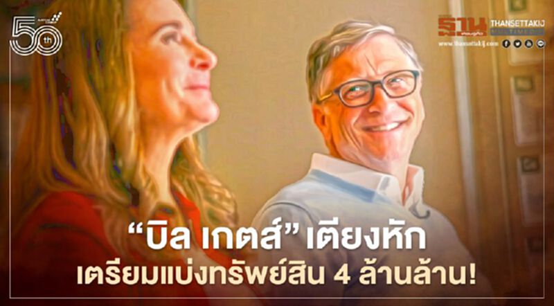 “บิล เกตส์” เตียงหัก เตรียมแบ่งสินสมรส 4 ล้านล้าน! “บิล เกตส์” เตียงหัก เตรียมแบ่งสินสมรส 4 ล้านล้าน!
