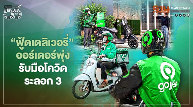 ‘ฟู้ดเดลิเวอรี่’ ออร์เดอร์พุ่ง รับมือโควิดระลอก 3 ‘ฟู้ดเดลิเวอรี่’ ออร์เดอร์พุ่ง รับมือโควิดระลอก 3