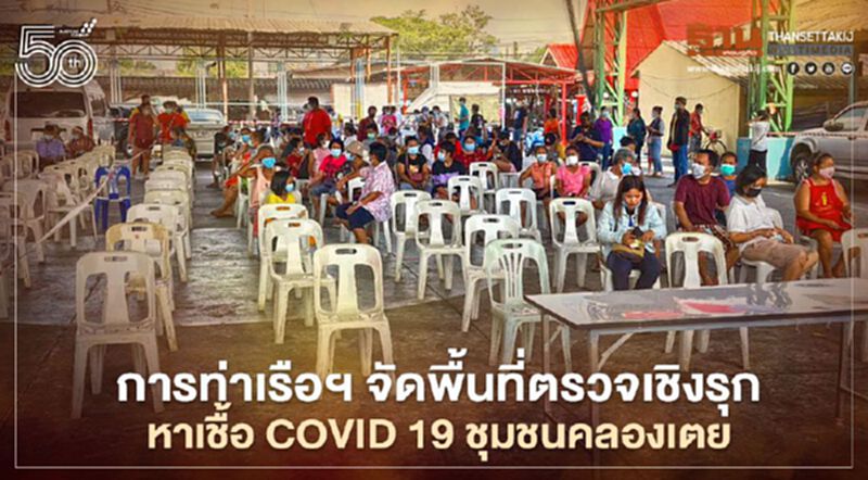 การท่าเรือฯ พื้นที่พร้อมตรวจเชิงรุกหาเชื้อ COVID 19 ชุมชนคลองเตยวันนี้ การท่าเรือฯ พื้นที่พร้อมตรวจเชิงรุกหาเชื้อ COVID 19 ชุมชนคลองเตยวันนี้