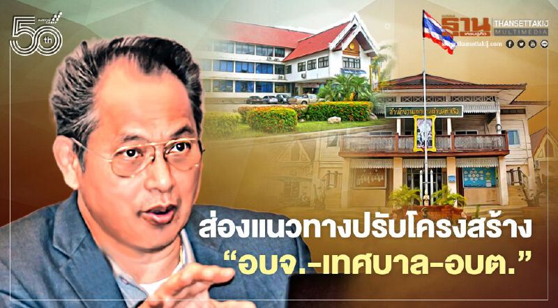 ส่องแนวทางปรับโครงสร้าง ‘อบจ.-เทศบาล-อบต.’