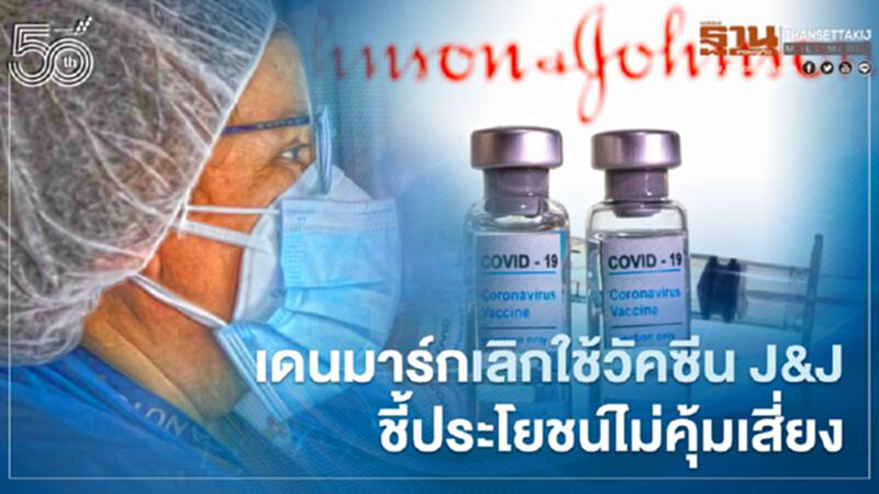 เดนมาร์กประกาศ “เลิกใช้” วัคซีนต้านโควิดของจอห์นสันฯ (J&J) แล้ว เดนมาร์กประกาศ “เลิกใช้” วัคซีนต้านโควิดของจอห์นสันฯ (J&J) แล้ว