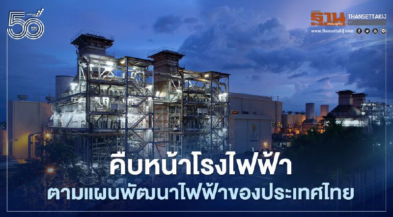 กฟผ.แจงความคืบหน้าโรงไฟฟ้าตามพีดีพี เชื่อช่วยฟื้นเศรษฐกิจไทยหลังโควิด-19 คลาย
