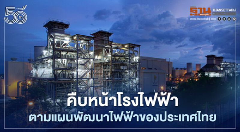 กฟผ.แจงความคืบหน้าโรงไฟฟ้าตามพีดีพี เชื่อช่วยฟื้นเศรษฐกิจไทยหลังโควิด-19 คลาย กฟผ.แจงความคืบหน้าโรงไฟฟ้าตามพีดีพี เชื่อช่วยฟื้นเศรษฐกิจไทยหลังโควิด-19 คลาย