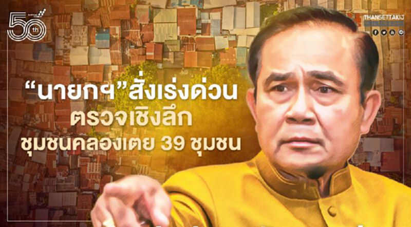 “นายกฯ”สั่งเร่งตรวจเชิงลึกชุมชนคลองเตย หลังเชื้อโควิด19 ระบาดหนัก “นายกฯ”สั่งเร่งตรวจเชิงลึกชุมชนคลองเตย หลังเชื้อโควิด19 ระบาดหนัก