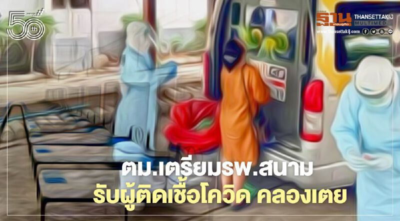 ตม.เตรียมรพ.สนาม รับผู้ติดเชื้อโควิดชุมชนคลองเตย