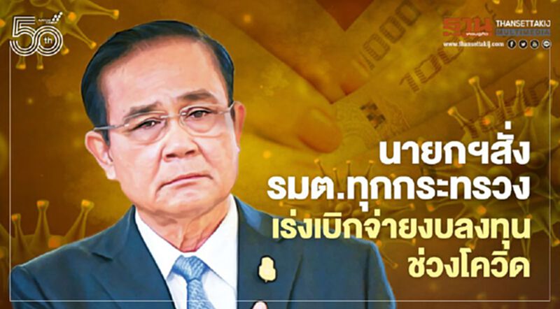 นายกฯสั่งรมต.ทุกคน เร่งเบิกจ่ายงบลงทุน ช่วงโควิด นายกฯสั่งรมต.ทุกคน เร่งเบิกจ่ายงบลงทุน ช่วงโควิด