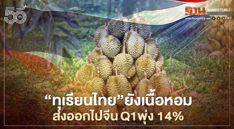 “ทุเรียนไทย”ยังเนื้อหอม ส่งออกไปจีนQ1พุ่ง14% “ทุเรียนไทย”ยังเนื้อหอม ส่งออกไปจีนQ1พุ่ง14%