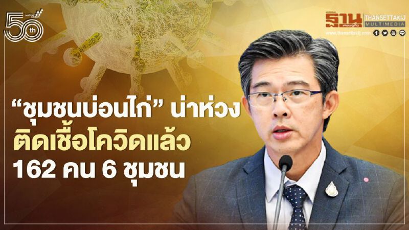  "ชุมชนบ่อนไก่" น่าห่วงติดเชื้อแล้ว 162 คน 6 ชุมชน