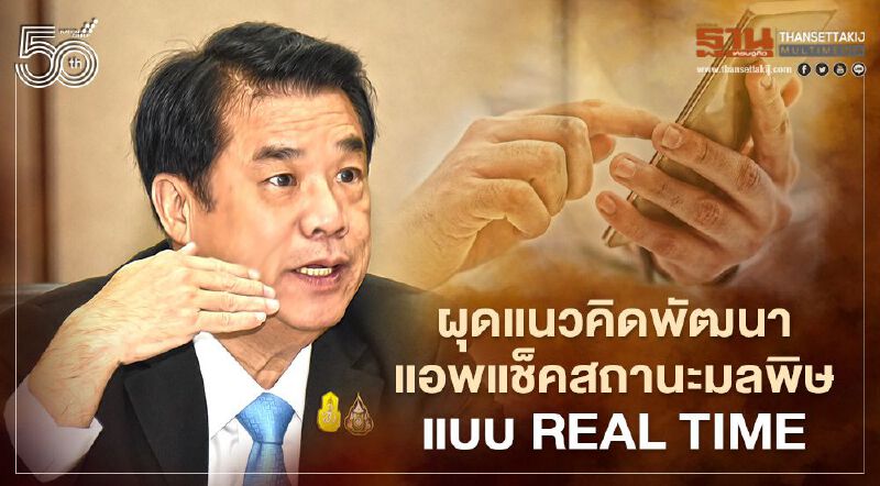 กรอ. ผุดแอปพลิเคชั่นเช็คสถานะมลพิษคุม 7,000 โรงงาน กรอ. ผุดแอปพลิเคชั่นเช็คสถานะมลพิษคุม 7,000 โรงงาน