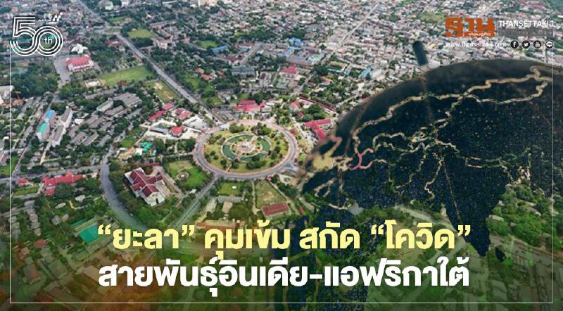 ผวา! เชื้อโควิด-19 "สายพันธุ์อินเดีย-แอฟริกาใต้"ยะลาคุมเข้มแนวชายแดน 